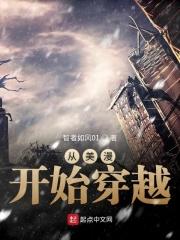 从美漫开始穿越 智者如风01