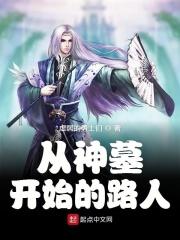 我从神墓来