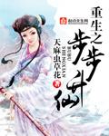 重生之步步升仙 剧情介绍