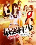 最强小村官