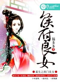 重生之侯府良女大结局