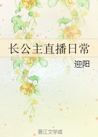 长公主直播日常攻叫什么