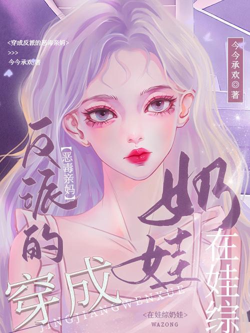 穿成反派的孩子妈