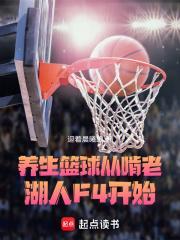 从啃老湖人F4开始女主