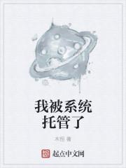 我被系统托管了无错