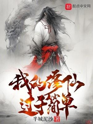 我的修仙过于简单免费观看