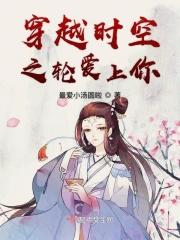 穿越时空的爱上你